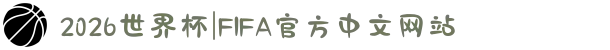 2026世界杯|FIFA官方中文网站