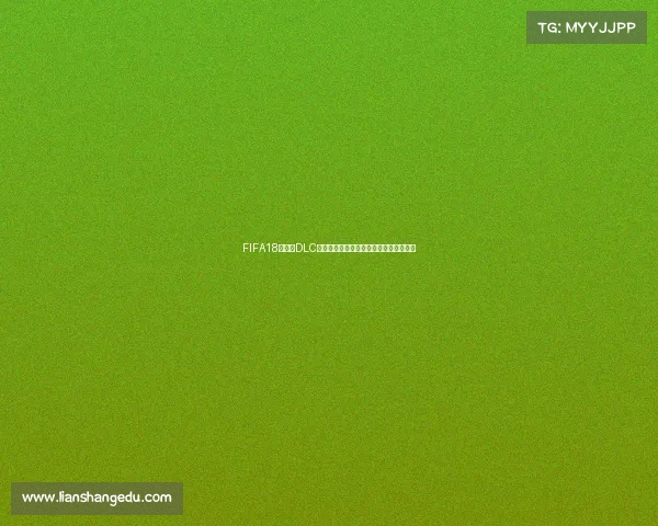 FIFA18世界杯DLC下载全攻略与安装方法详解最新指南教程 FIFA18世界杯DLC下载全攻略与安装方法详解最新指南教程