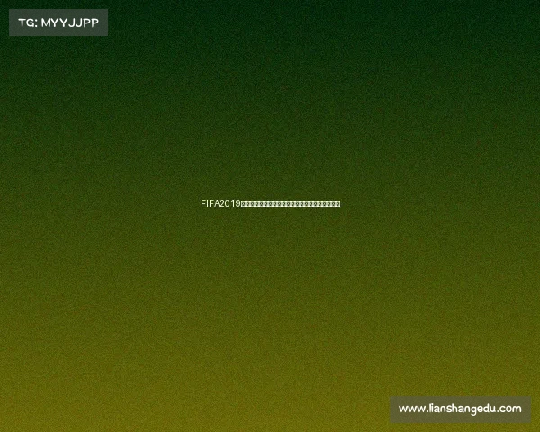 FIFA2019世界杯最新更新全面解析赛事变化与球队动态报告 FIFA2019世界杯最新更新全面解析赛事变化与球队动态报告