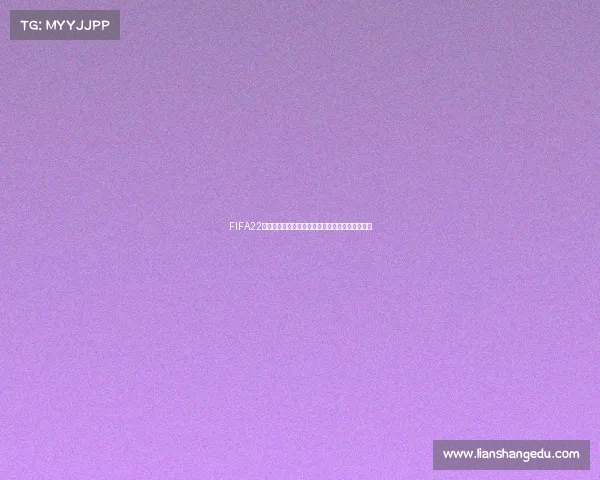 FIFA22世界杯如何开启与完整进入游戏详细操作指南解析 FIFA22世界杯如何开启与完整进入游戏详细操作指南解析